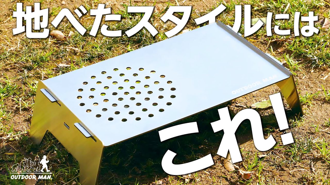 コンパクトなソロテーブル!地べたスタイルにも使える小型軽量タイプ!アウトドアマン OUTDOOR MAN YouTube