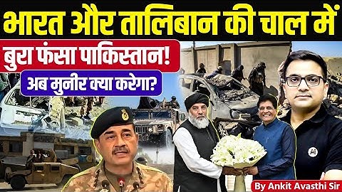 India and Taliban’s Smart Move Traps Pakistan | What Will General Munir Do Now? by Ankit Avasthi Sir