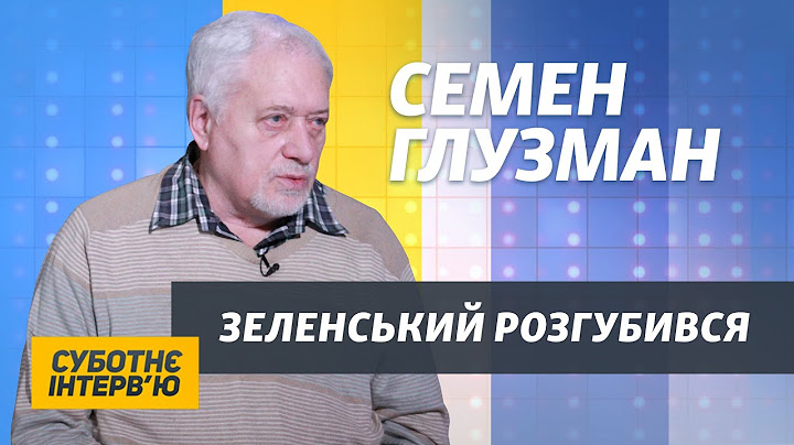 Глузман про психотерапевта Зеленському і посадку Порошенка