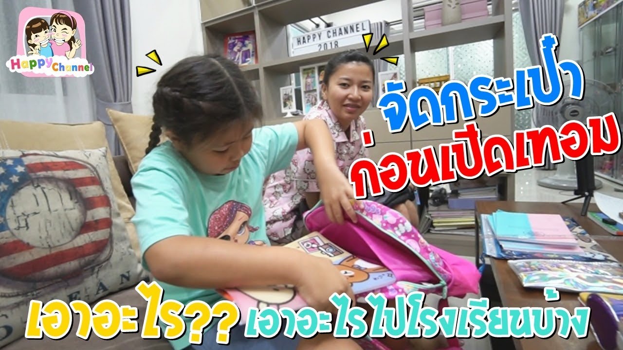 จัดกระเป๋าก่อนเปิดเทอม พี่ฟิล์ม น้องฟิวส์ Happy Channel