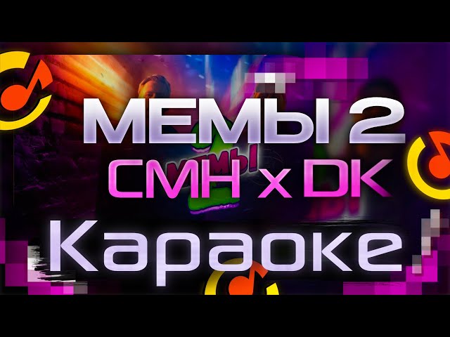 DK & CMH - МЕМЫ 2 (КАРАОКЕ, ТЕКСТ ПЕСНИ, МИНУС, ИНСТРУМЕНТАЛ)