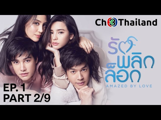 รักพลิกล็อก RakPlikLock EP.1 ตอนที่ 2/9 | 23-11-61 | Ch3Thailand