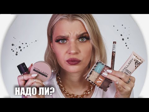 Видео: Косметика Stellary 