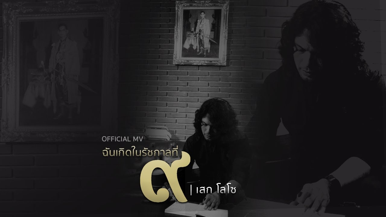 ปกเพลง ฉันเกิดในรัชกาลที่ ๙ — LOSO