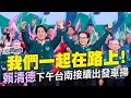 【LIVE】0108 台灣隊出發！賴清德蕭美琴與我們一起在路上下午場！｜民視快新聞｜