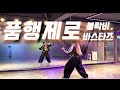 품행제로 Mix 블락비바스타즈 알아서들 손떼 절대흉내못내 매드댄스무브먼트협회 품행제로 Mix 블락비바스타즈 알아서들 손떼 절대흉내못내 매드댄스무브먼트협회