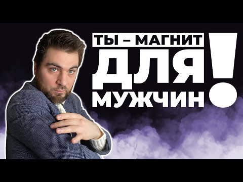 Что делать  чтобы желанные мужчины  сами с тобой знакомились?