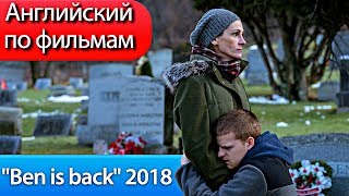 ☄Английский По Фильмам / Вернуть Бена 2018 / Ben is back trailer
