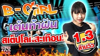 [ENG SUB] นุช B - GIRL สาวน้อยนักเต้น ท้าฝัน สเต็ปโลกสะเทือน!! | SUPER100