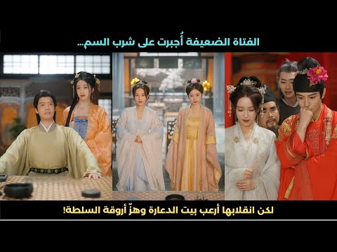 الفتاة الضعيفة أ جبرت على شرب السم لكن انقلابها أرعب بيت الدعارة وهز أروقة السلطة