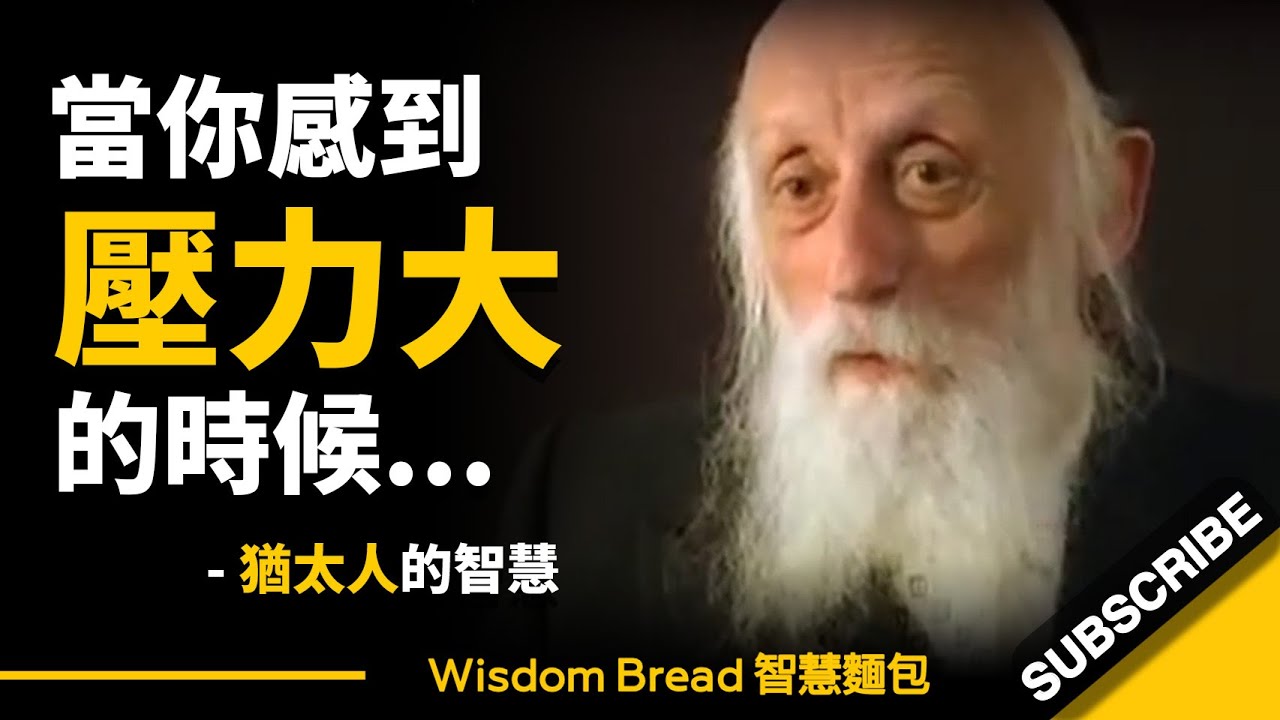 當你感到壓力或焦慮時怎麼辦？ ► 90歲的猶太拉比的智慧… – Rabbi Dr. Abraham Twerski（中英字幕）