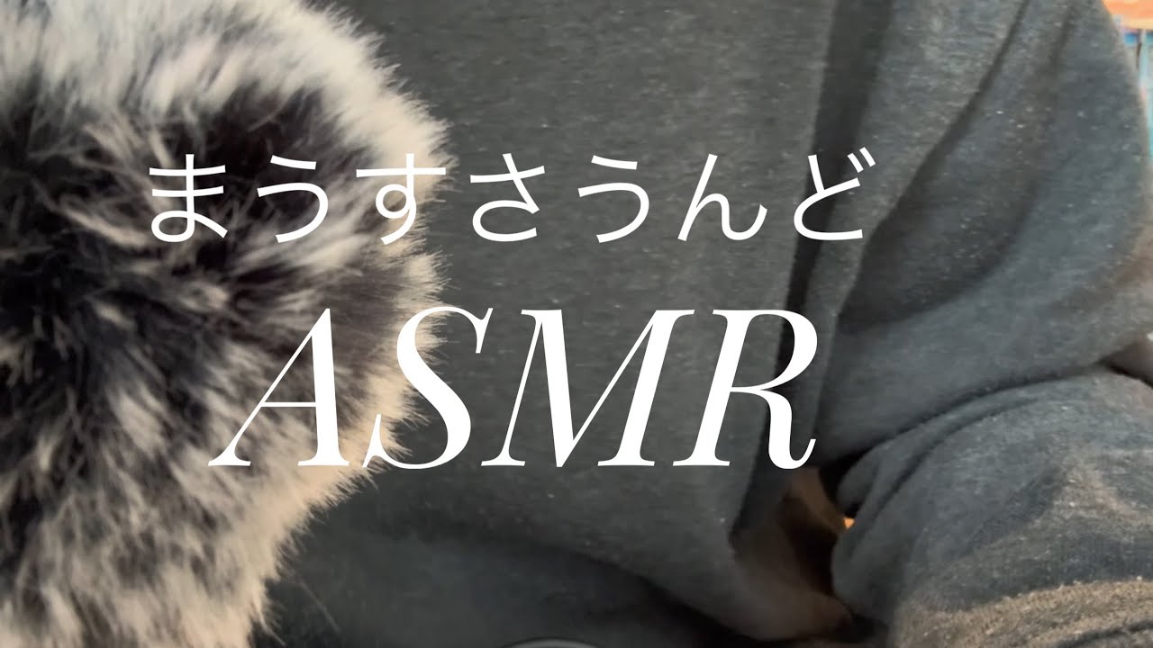 【大学生のASMR】今回はマウスサウンドしました