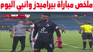 ملخص مباراة بيراميدز وانبي 1-1  اليوم