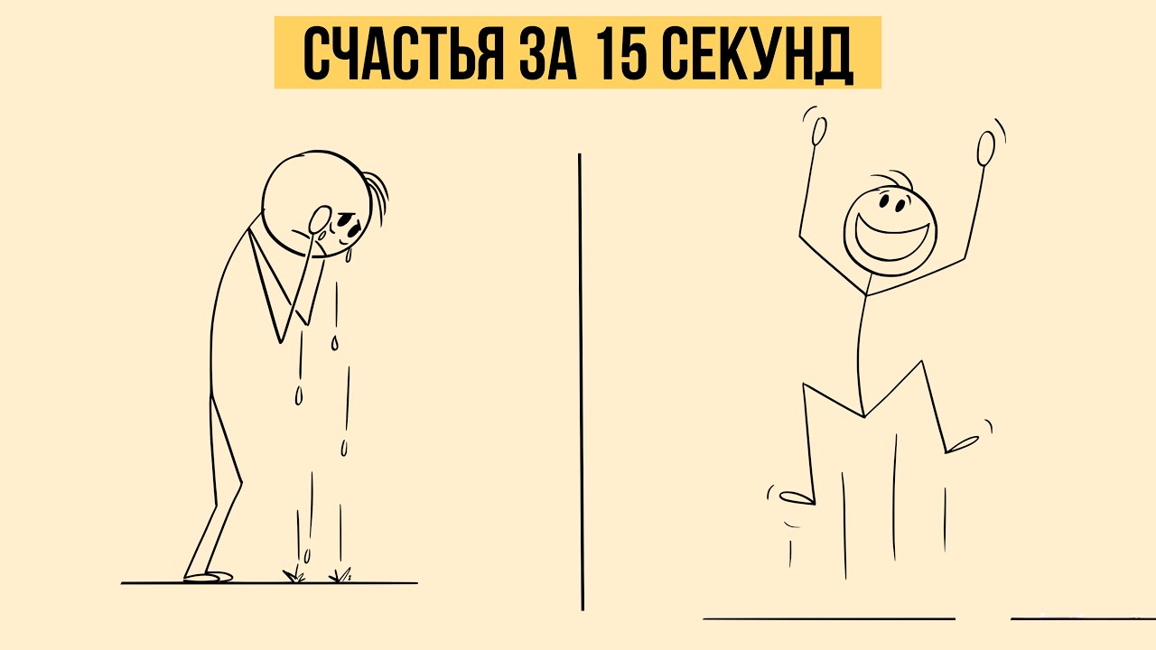 3 трюка для мозга, которые делают вас счастливее за 15 секунд