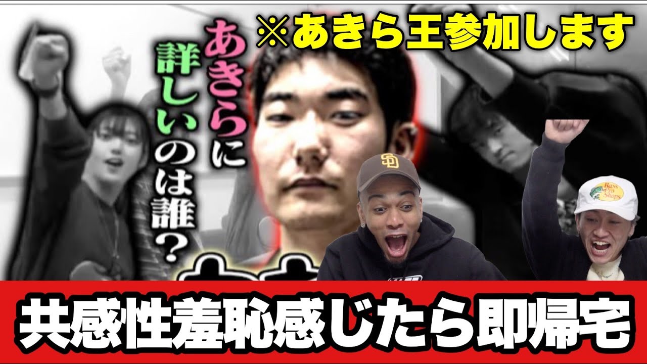 あきら君の大ファンがあきら王やったら満点説【共感性羞恥感じたら即帰宅】