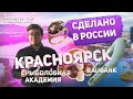 КРАСНОЯРСК: СДЕЛАНО В РОССИИ - TREND.AS, RAUBANK, Рыболовная Академия