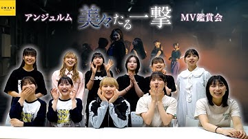 アンジュルム《MV鑑賞会》美々たる一撃