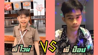 🌈TikTok-🌈พี่ ไวน์ VS พี่ ป็อป💙น่ารักทั้งคู่เลย✨