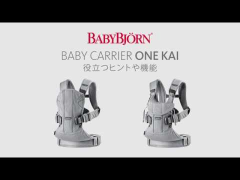 ベビーキャリアONE KAI　役立つヒントや機能