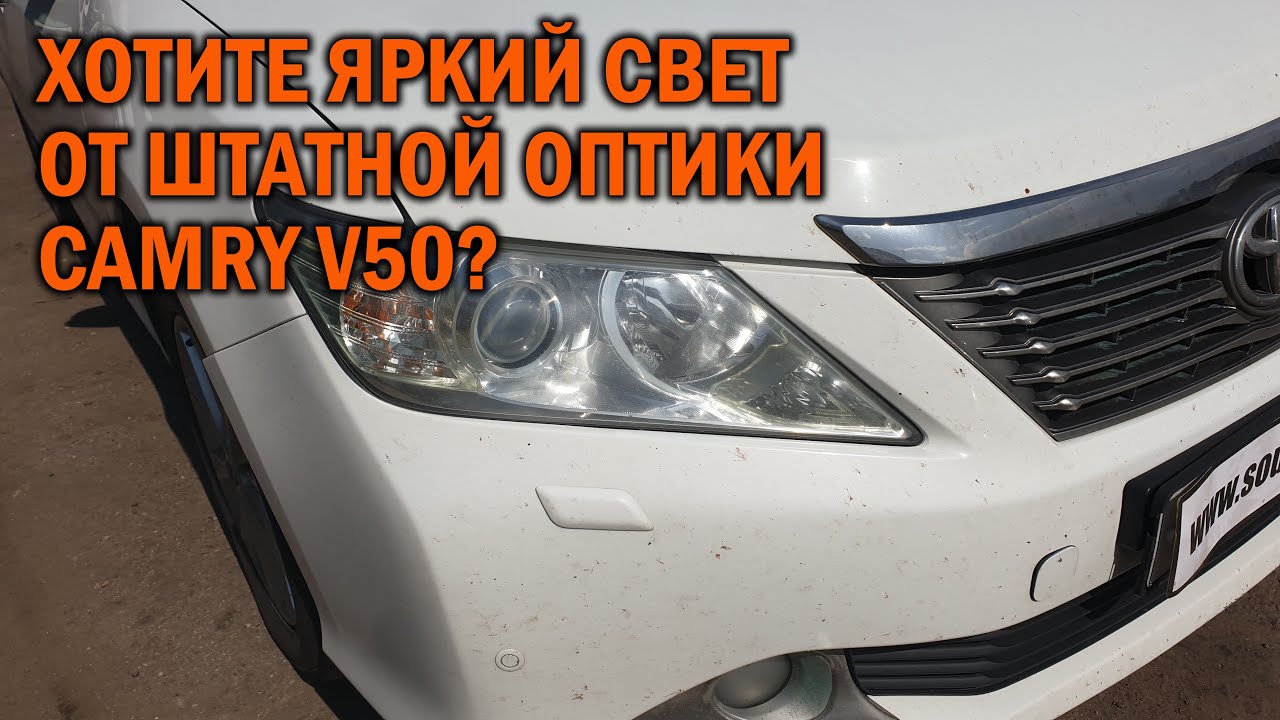 Чистка линзы фары камри 50