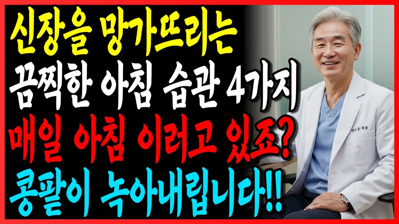 신장을 망가뜨리는 끔찍한 아침 습관 4가지! 매일 아침 이러고 있죠? 콩팥이 녹아내립니다!