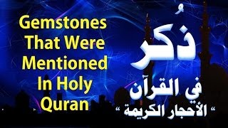 اسماء الاحجار الكريمة التي وردت في القرآن - names of Gemstones that were mentioned in holy Quran