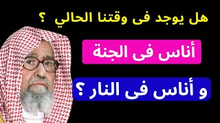 هل يوجد في وقتنا  الحالي أناس فى الجنة وآخرون فى النار ؟ الشيخ صالح الفوزان