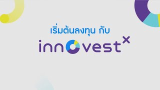 ขั้นตอนการเปิดบัญชีลงทุนกับ InnovestX