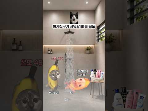 여자친구가 샤워할 때 물 온도 🌡️ thumbnail