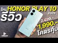 รีวิว HONOR Play 10 จ่าย 1,990โคตรคุ้ม จอใหญ่ 90Hz กล้องสวย แบตอึด ดีไชน์ทน
