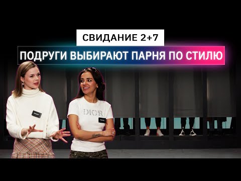 Свидание вслепую, подруги выбирают парней по стилю | Анпакинг | КУБ