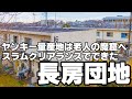 ヤンキー量産地は老人の魔窟へ!スラムクリアランスでできた長房団地