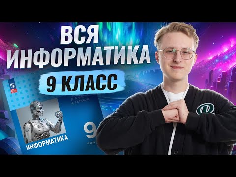 Вся информатика 9 класса С НУЛЯ | Информатика ОГЭ | Умскул