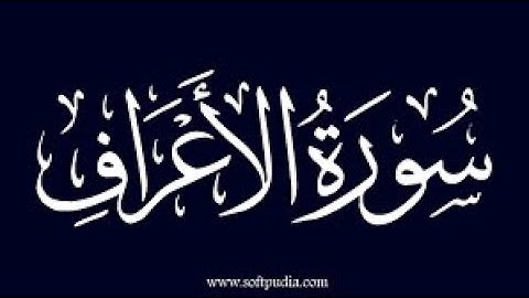 اية ١٤٣ من سورة الاعراف مكررة بصوت سعود الشريم