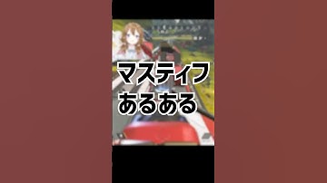 【Apex】マスティフあるある #apex #apexlegends #shorts #綾波レイス #vtuber