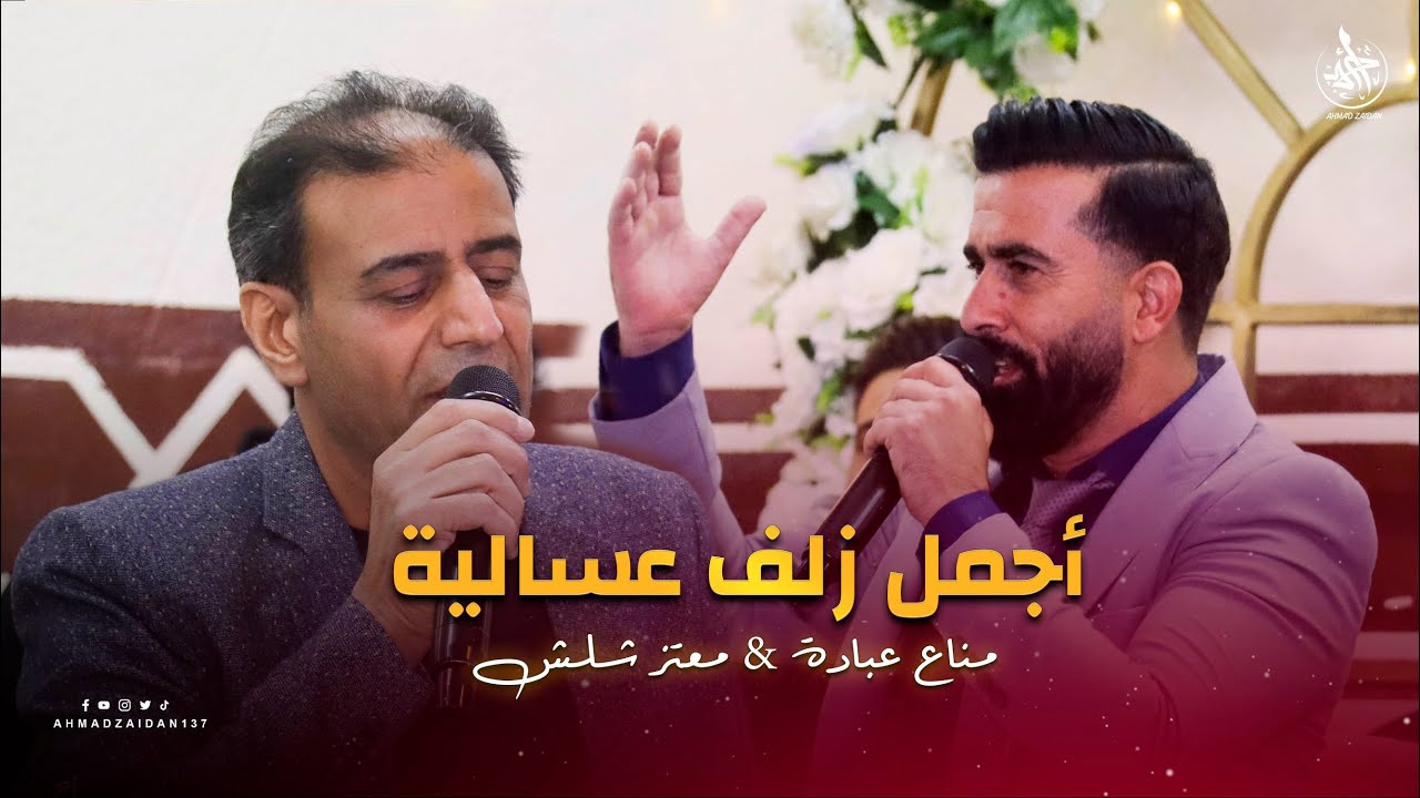 أجمل زلف عسالية | معتز شلش & مناع عبادة