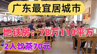 广东最宜居城市！房价：78万110平方，3房2厅！2人饮茶70元！我们最喜欢的城市！慢生活体验！佛山旅游！佛山美食探店！广东大湾区生活！Guangdong's most livable city！ screenshot 5