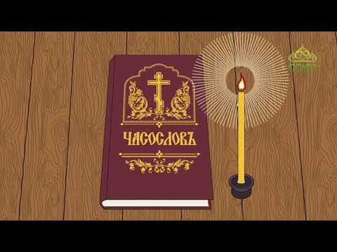 Православный словарь. Часослов