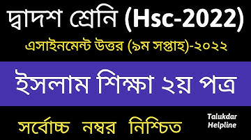 HSC 2022 9th Week Islam Assignment solve || HSC 2022 Assignment 9th Week islam shikkha Answer