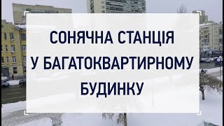 Сонячна станція у багатоквартирному будинку