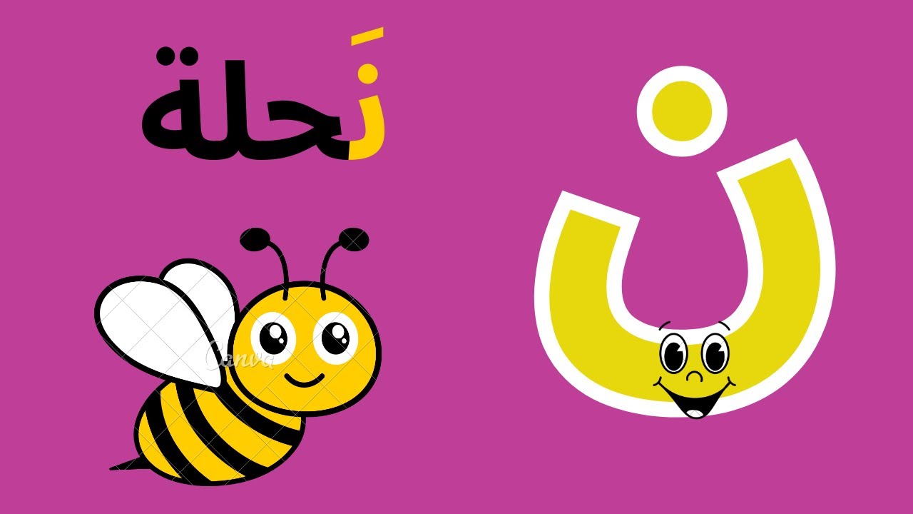 تعليم الأطفال حرف