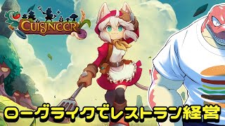 【Cuisineer】ローグライクしてレストラン経営して飯テロします。【Vtuber】