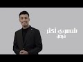 شسوي أكثر فيصل Faisal اغاني عراقيه 2025 