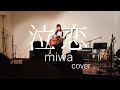 miwa『泣恋』cover