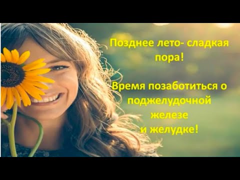 Позднее лето - сладкая пора!