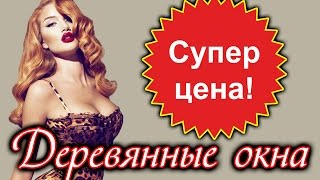 Деревянные окна, деревянные стеклопакеты, окна деревянные стеклопакеты(, 2016-01-20T10:47:44.000Z)