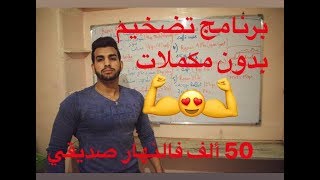 نظام غذائى لتضخيم  العضلات بدون مكملات و ب500دج فقط prise de masse musculaire