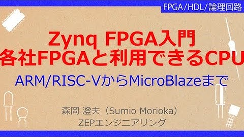 No_A166 Zynq FPGA入門//各社FPGAと利用できるCPU，ARM/RISC-VからMicroBlazeまで
