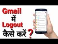 How to sign out from gmail on android | Logout gmail android mobile in hindi | #GmailAccountlogout
