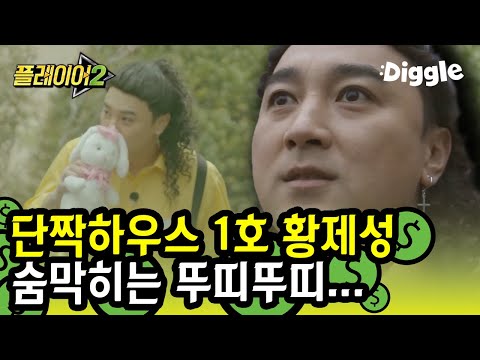 ❤️시그널3를 위협하는 매력남들! 그 중 황제성을 사로잡을 터치남vs허벅지남? 단짝시그널 하우스 입주한 황제성 모음zip | #깜찍한혼종_플레이어2 | #Diggle
